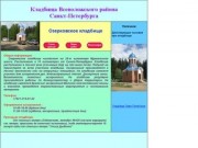 Информация о кладбищах Санкт-Петербурга
