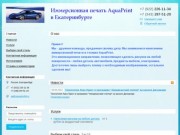 Печать АкваПринт, тюнинг, пленка в Екатеринбурге