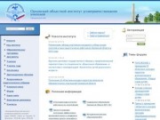 Орловской областной институт усовершенствования учителей: официальный сайт
