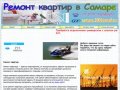 Ремонт квартир в Самаре под ключ