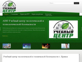 Учебный центр экологической и технической безопасности  г. Брянск