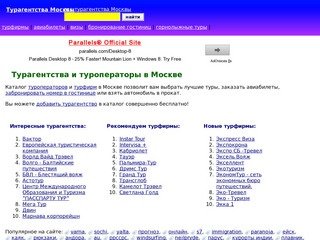 Турагентства и туроператоры в Москве : Турагентства Москвы