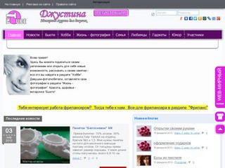 Интернет-журнал для девушек "Джустина" (Социальная сеть для девушек) Якутия, Мирный