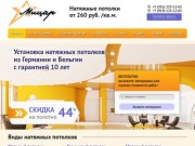 Натяжные потолки в Челябинске - цена от 260 руб. /кв.м