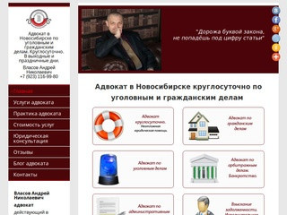 Адвокат в Новосибирске круглосуточно по уголовным и гражданским делам