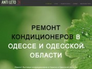 Ремонт кондиционеров - в Одессе и Одесской области