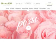 Машенька - сеть магазинов цветов в Смоленске! Купите у нас!