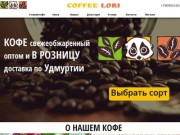 Магазин свежеобжаренного кофе и чая | Coffee Lori Продажа Чая и Кофе оптом и в розницу
