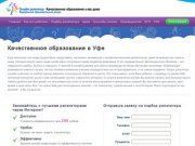 Качественное образование в Уфе I До 290 рублей в час