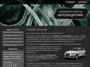 Автоюрист, споры по ДТП, страховые споры - Автозащитник | Юрист по ДТП в Красноярске