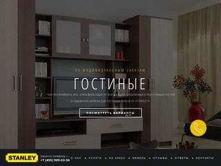 Stanley (Стэнли) - изготовление мебели на заказ в Москве и Московской области