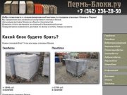 Пермь-Блоки.ру - Стеновые материалы в Перми - Газобетон, пеноблок