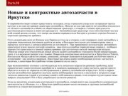 Новые и контрактные автозапчасти в Иркутске