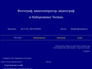 Фотограф, видео-оператор, видеограф в Набережных Челнах.