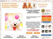 Интернет-магазин больших плюшевых медведей в Рязани
