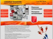 Охранные технологии Челябинск