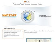 (3822) 55-35-46 прачечная самообслуживания Чистофф в Томске, адрес прачечной