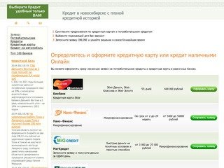 Кредит в новосибирске с плохой кредитной историей