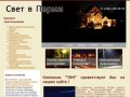 Светильники в Перми -Компания "ТИМ" приветствует Вас на нашем сайте !