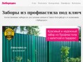 Заборы из профнастила в Санкт-Петербурге от компании «Забородел»