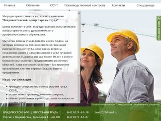Главная Владивостокский центр охраны труда