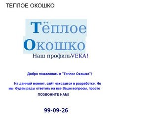 ТЕПЛОЕ ОКОШКО