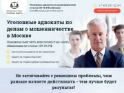 Уголовные адвокаты по мошенничеству (статья 159 УК РФ) в Москве 