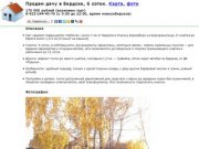 Продам дачу в Бердске (Новосибирск), 6 соток, Обское водохранилище