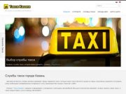 Каталог служб такси города Казань :: Такси Казани