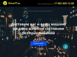 Driver77.su — ваш трезвый водитель в Москве