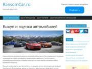 RansomCar - срочный выкуп авто (Россия, Московская область, Москва)