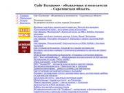 Главная 
 Сайт Балаково -  объявления и полезности - Саратовская область