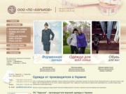 Производители женской, детской и мужской одежды в Украине - ООО ПО Харьков. Одежда оптом