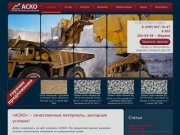 АСКО - продажа щебня, песка | Доставка по Москве
