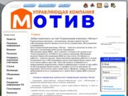 Сайт управляющей компании "Мотив" г. Асбест
