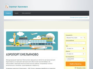 Аэропорт Емельяново Красноярск (KJA) - продажа дешевых авиабилетов