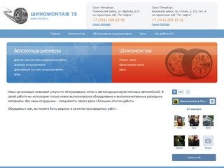 Шиномотаж 78 – шиномонтаж и обслуживание кондиционеров в Санкт-Петербурге