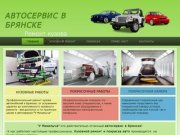 Автосервис в Брянске ремонт кузова автомобиля