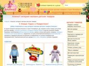 Алинка1 -  интернет-магазин детских товаров в Санкт-Петербурге