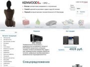 Kenwoodes.ru - Интернет-магазин техники Kenwood. Нижний Новгород
