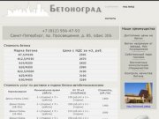 Бетон с доставкой по Санкт-Петербургу и Ленинградской области - ООО «Бетоноград»
