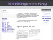 СофтИнжиниринг - разработка программ, Web-сайтов, поставка ПО в Хабаровске
