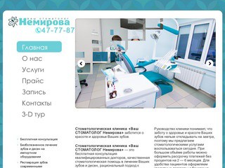 Ваш стоматолог Немирова | Ваш стоматолог Немирова Ижевск