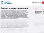 Мастера Петербурга - ремонт водонагревателей