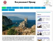 Вся реклама в Крыму