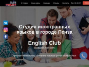 English Club. Студия иностранных языков в городе Пенза (Россия, Пензенская область, Пенза)