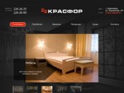 Деревообрабатывающее предприятие "Красфор" г.Красноярск | 