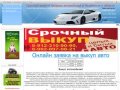 Срочный выкуп и продажа автомобилей в Челябинске и обл.