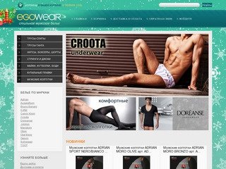Egowear.ru - интернет-магазин стильного мужского нижнего белья