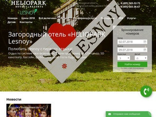 Отель Гелиопар Лесной (HELIOPARK Lesnoy) Солнечногорск  - официальный сайт бронирования